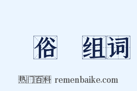 風俗畫组词是什么意思的图片